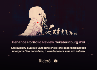 Выступаем на юбилейной встрече Behance Portfolio Review 5 ноября. Приходите!